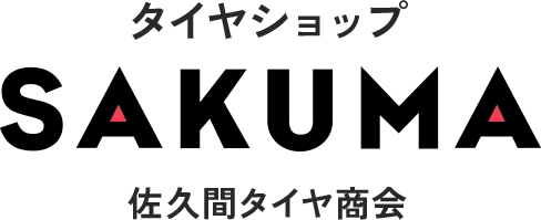 タイヤショップ 佐久間タイヤ商会