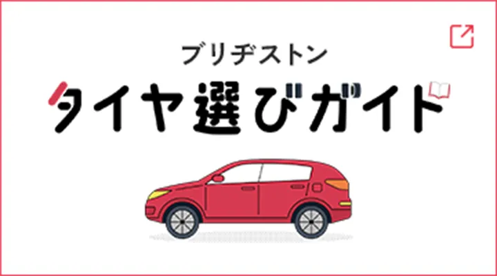 ブリヂストンタイヤ選びガイド
