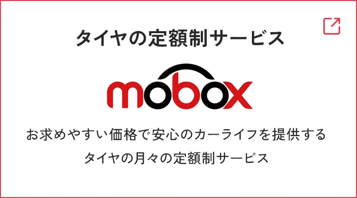 タイヤの定額制サービス