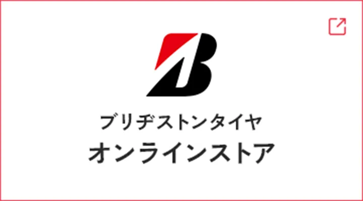 ブリヂストンオンラインストア